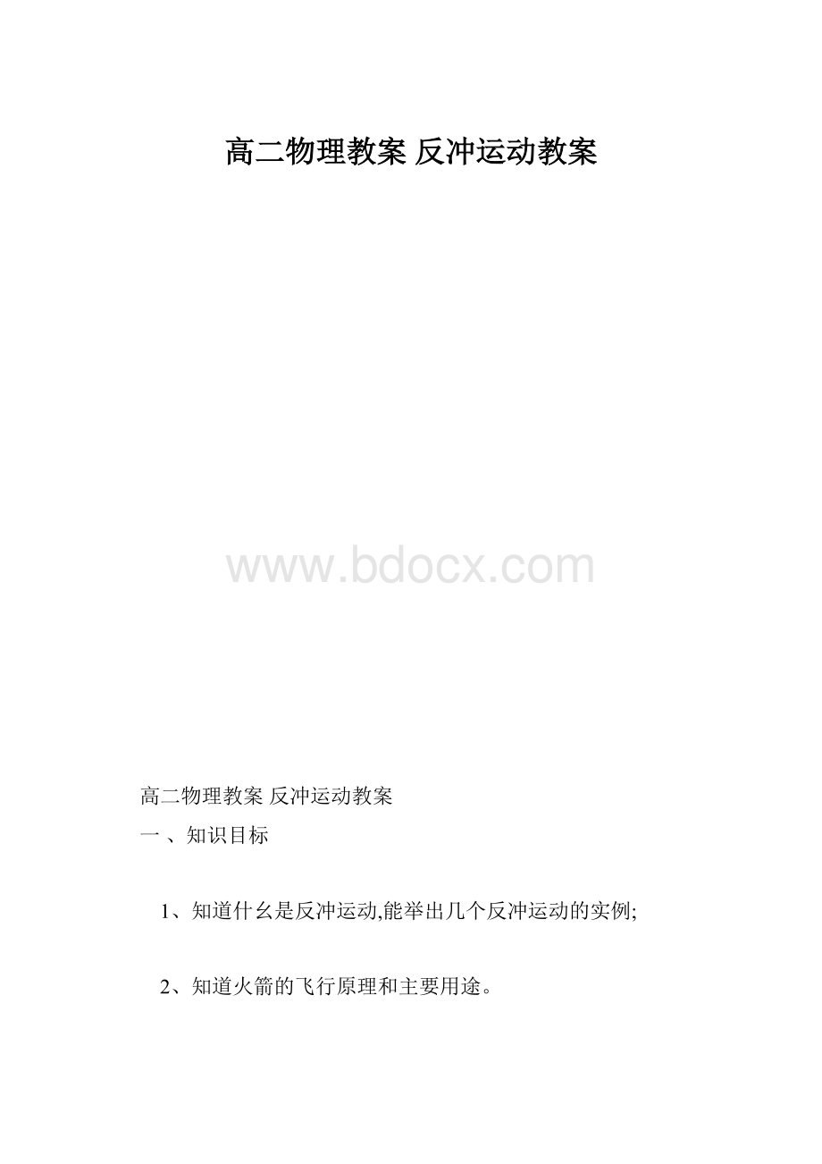 高二物理教案 反冲运动教案.docx