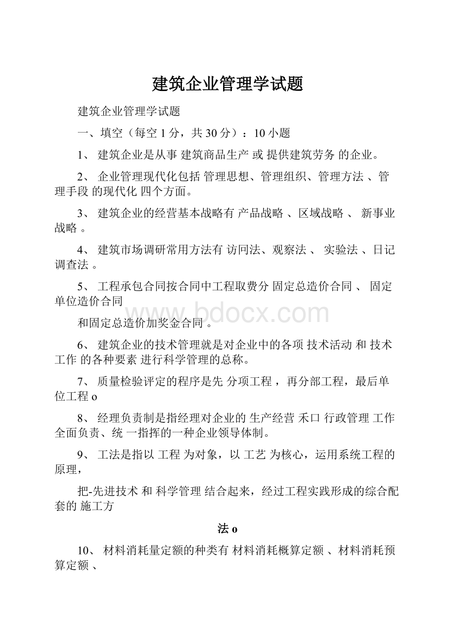 建筑企业管理学试题.docx