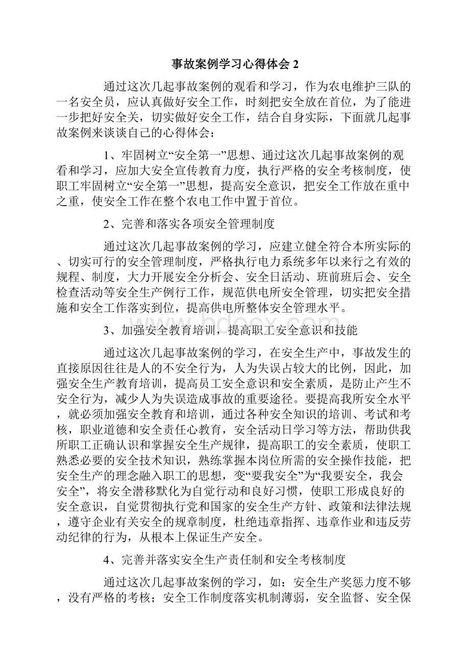 事故案例学习心得体会.docx_第2页