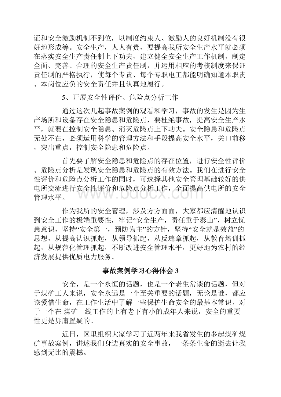 事故案例学习心得体会.docx_第3页