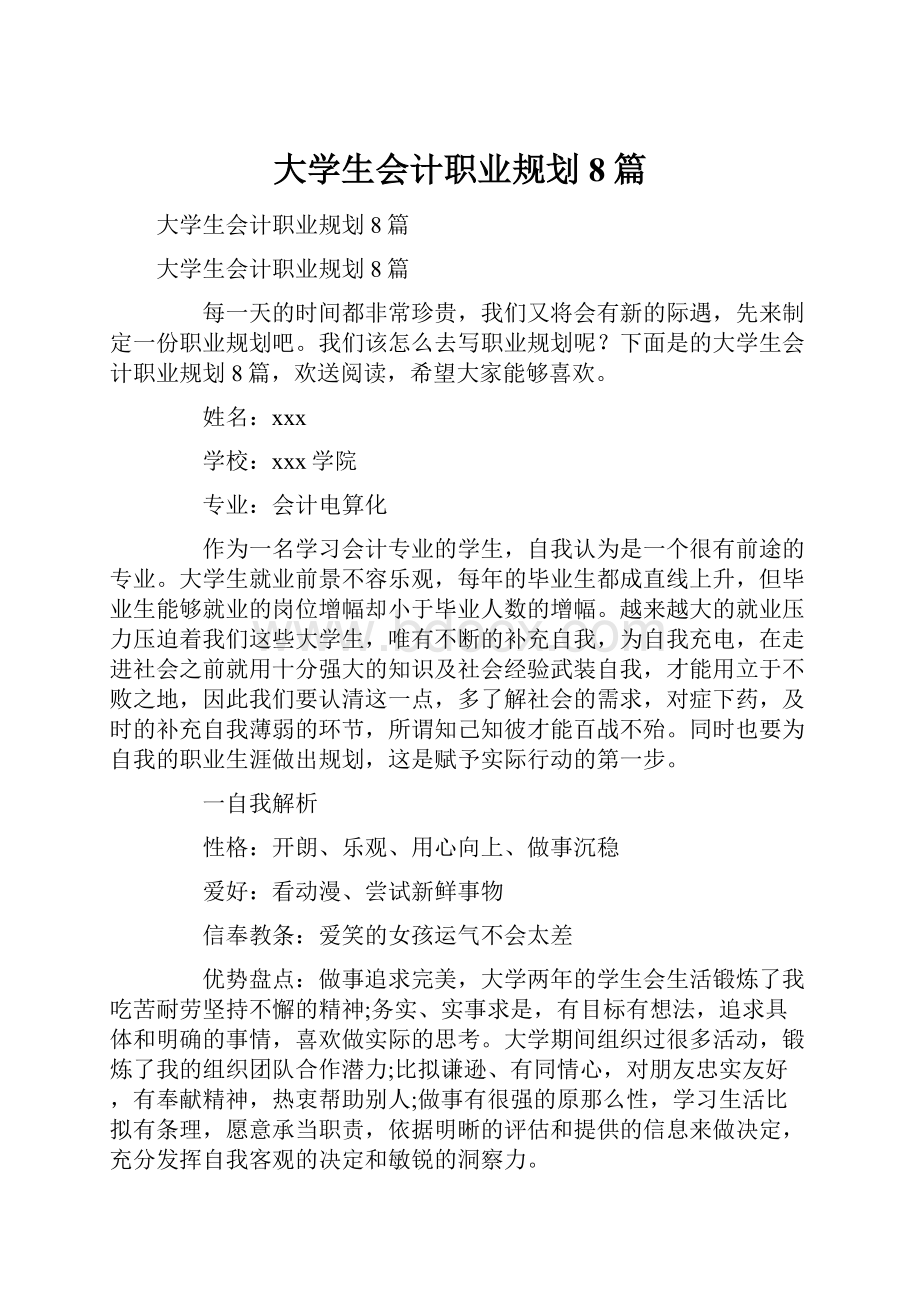 大学生会计职业规划8篇.docx