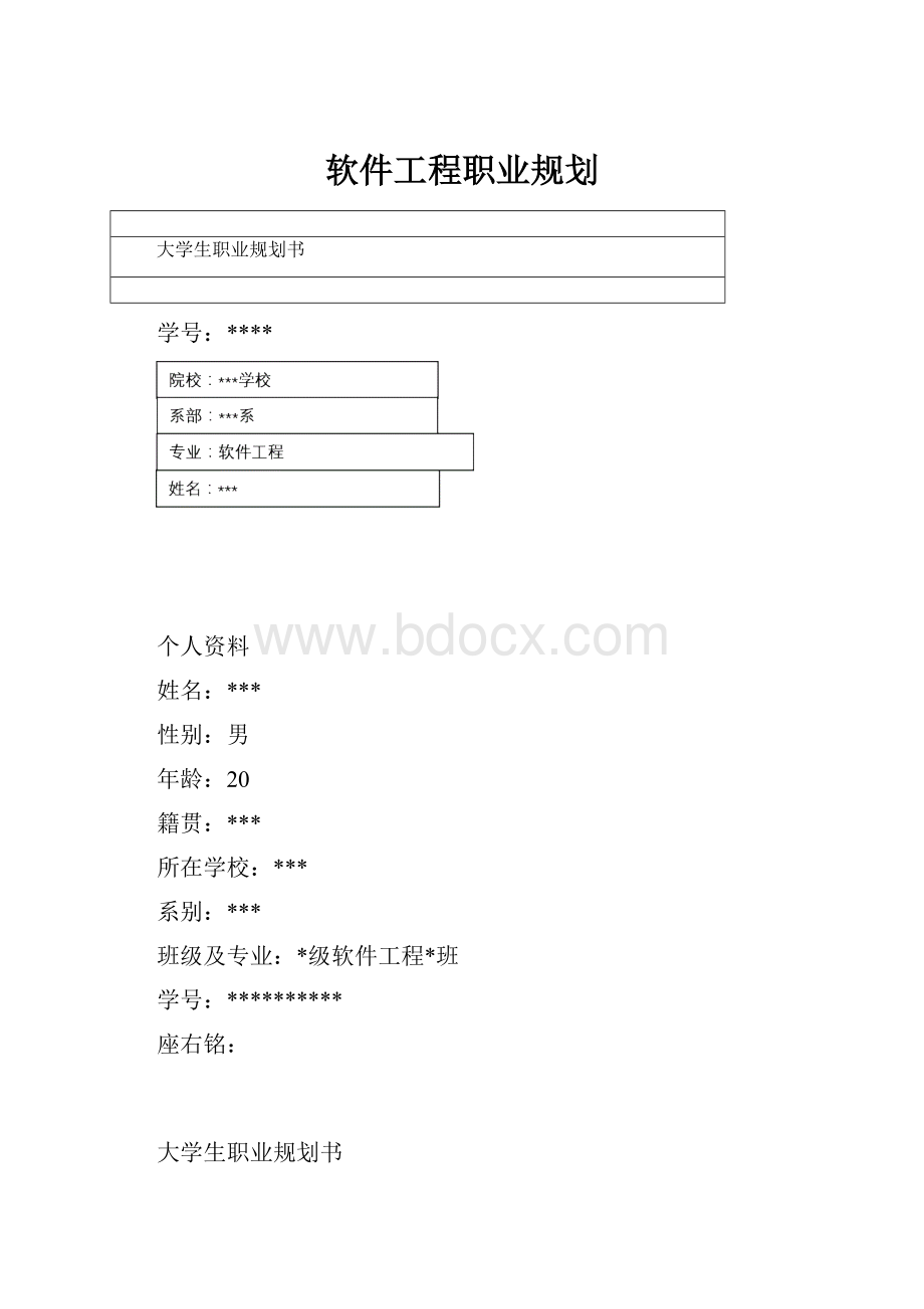 软件工程职业规划.docx_第1页