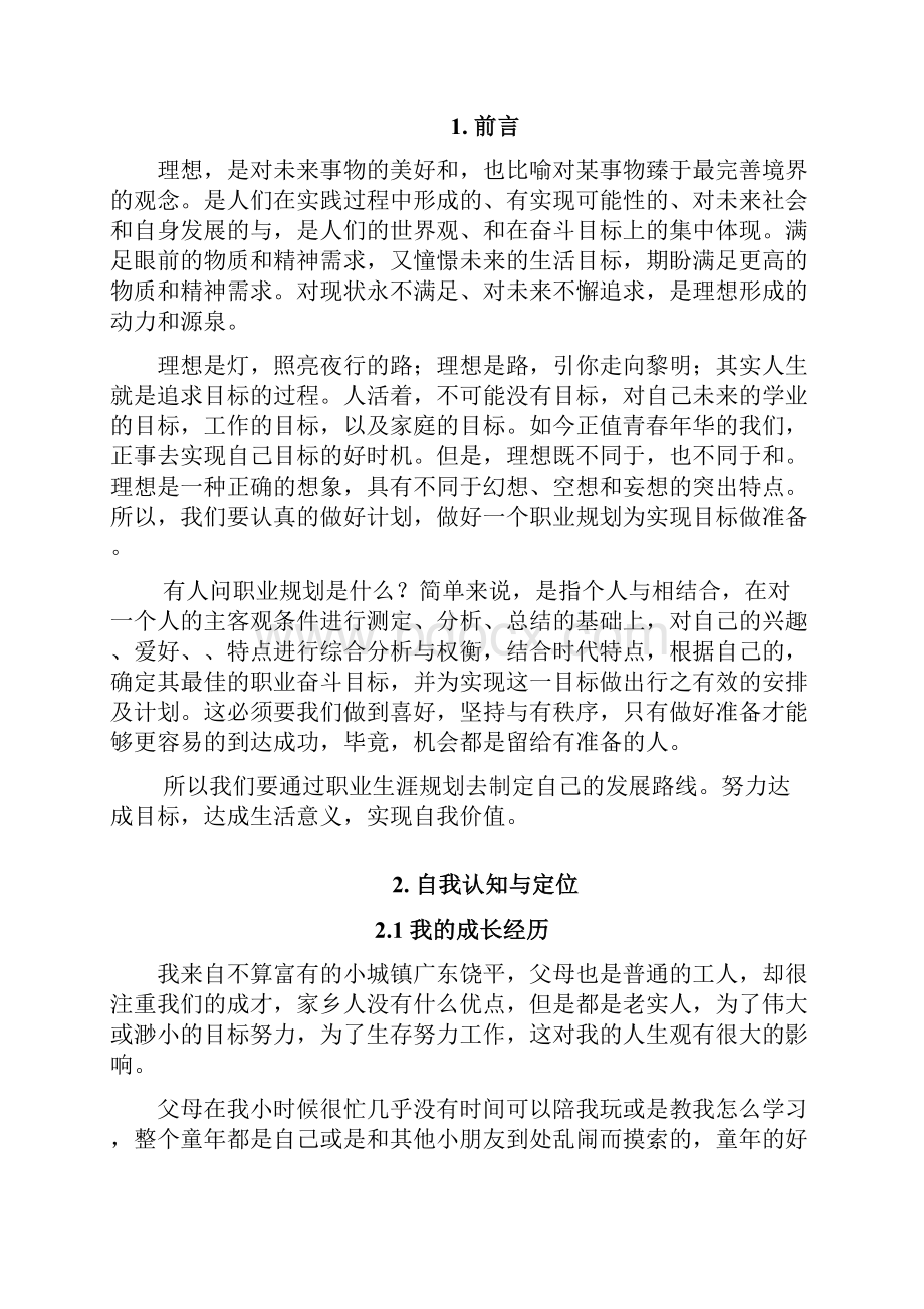 软件工程职业规划.docx_第2页