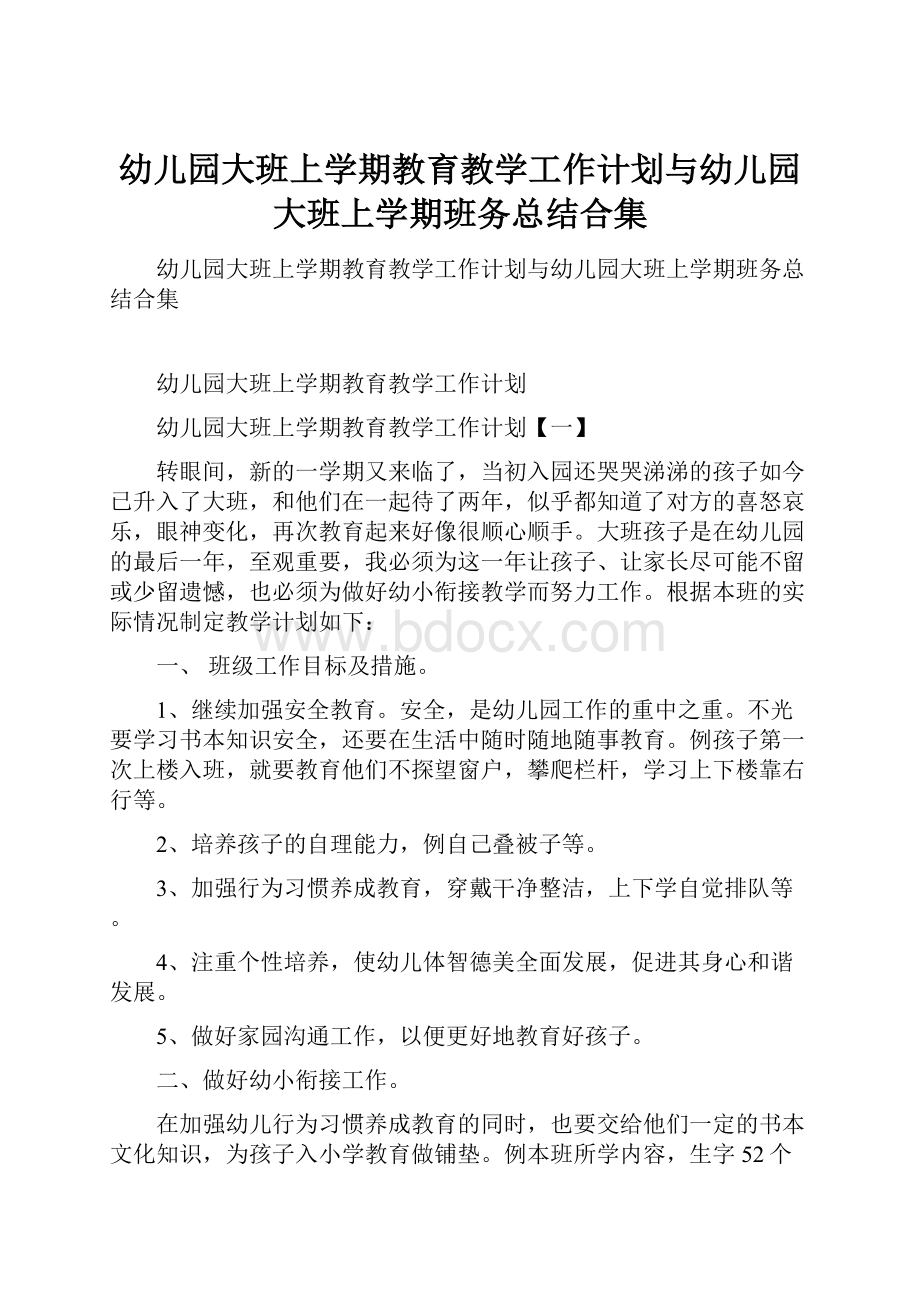 幼儿园大班上学期教育教学工作计划与幼儿园大班上学期班务总结合集.docx_第1页