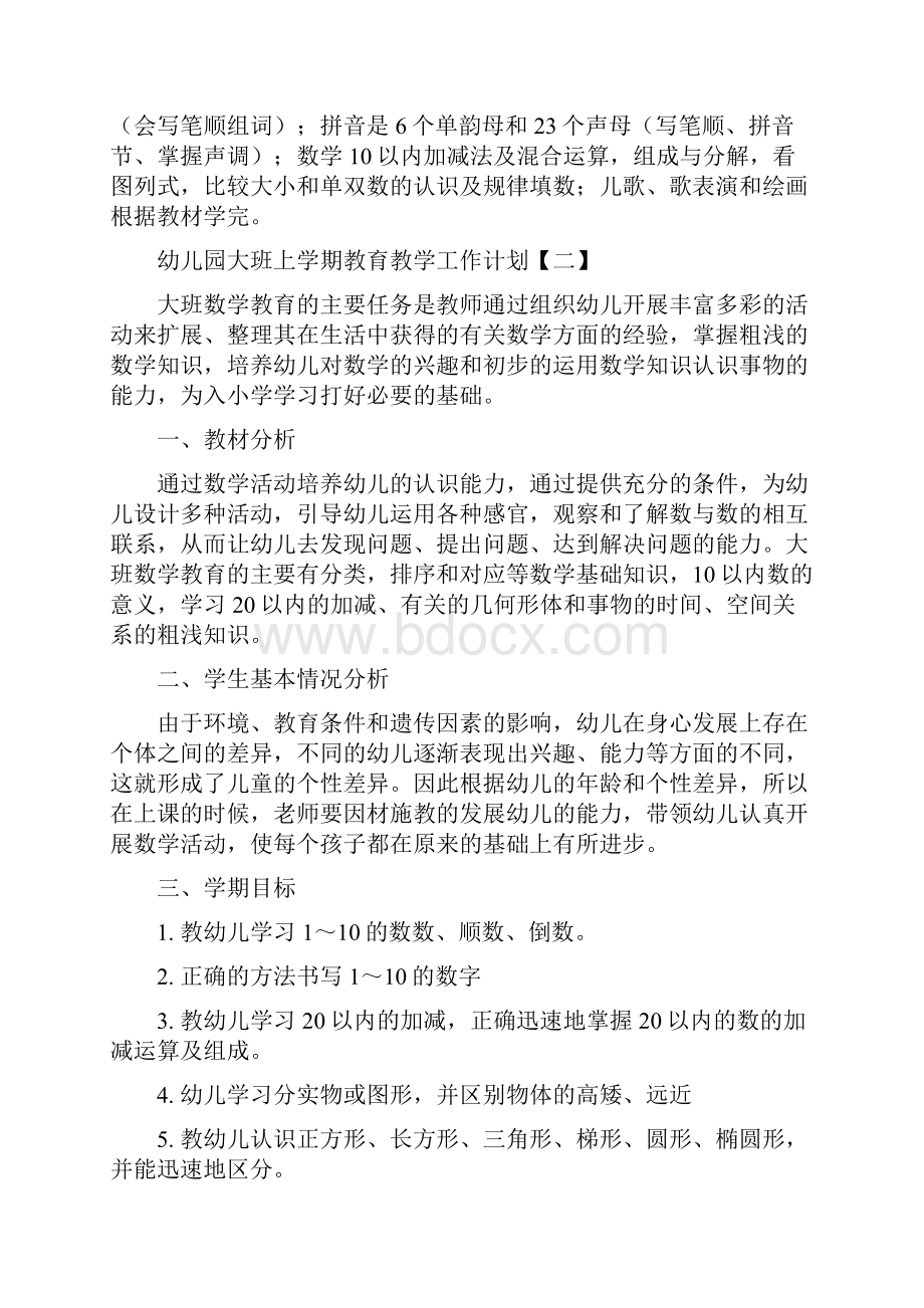 幼儿园大班上学期教育教学工作计划与幼儿园大班上学期班务总结合集.docx_第2页