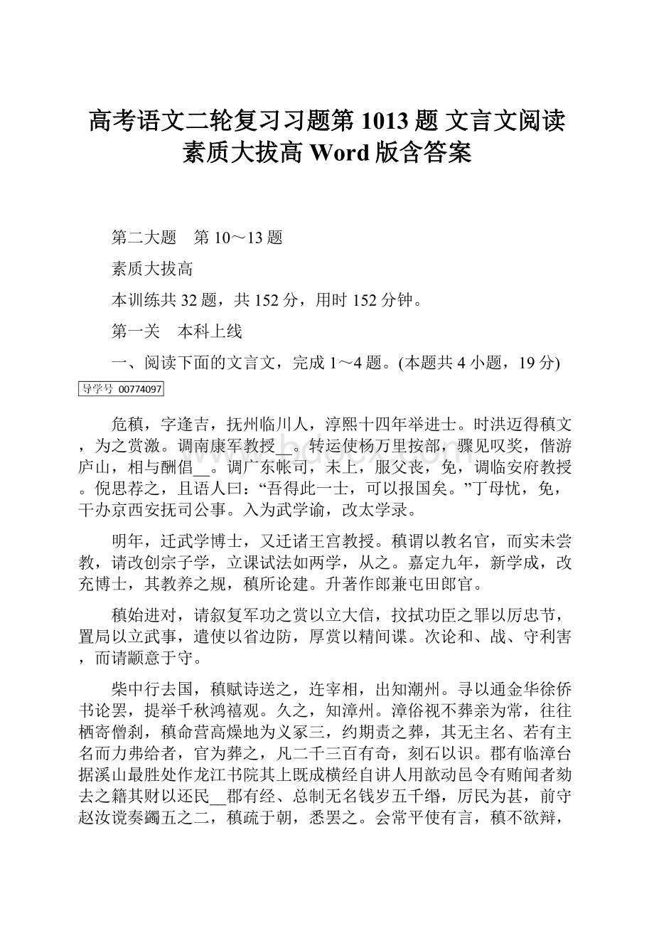 高考语文二轮复习习题第1013题 文言文阅读 素质大拔高 Word版含答案.docx