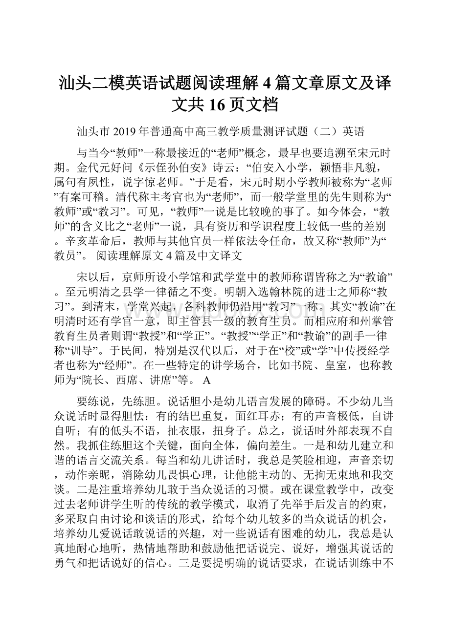 汕头二模英语试题阅读理解4篇文章原文及译文共16页文档.docx