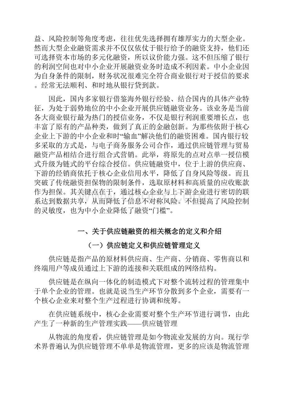 商业银行供应链融资发展方向研究.docx_第2页