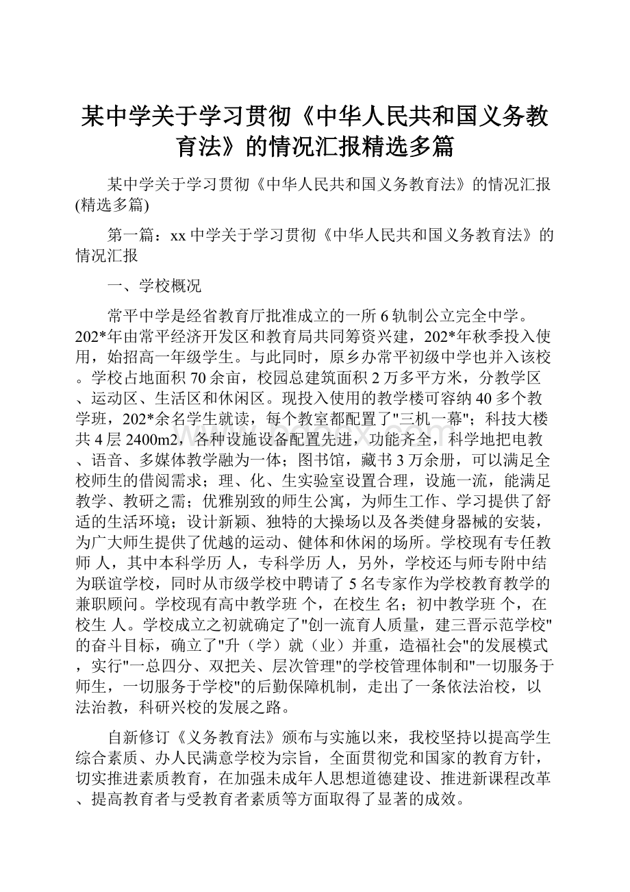 某中学关于学习贯彻《中华人民共和国义务教育法》的情况汇报精选多篇.docx