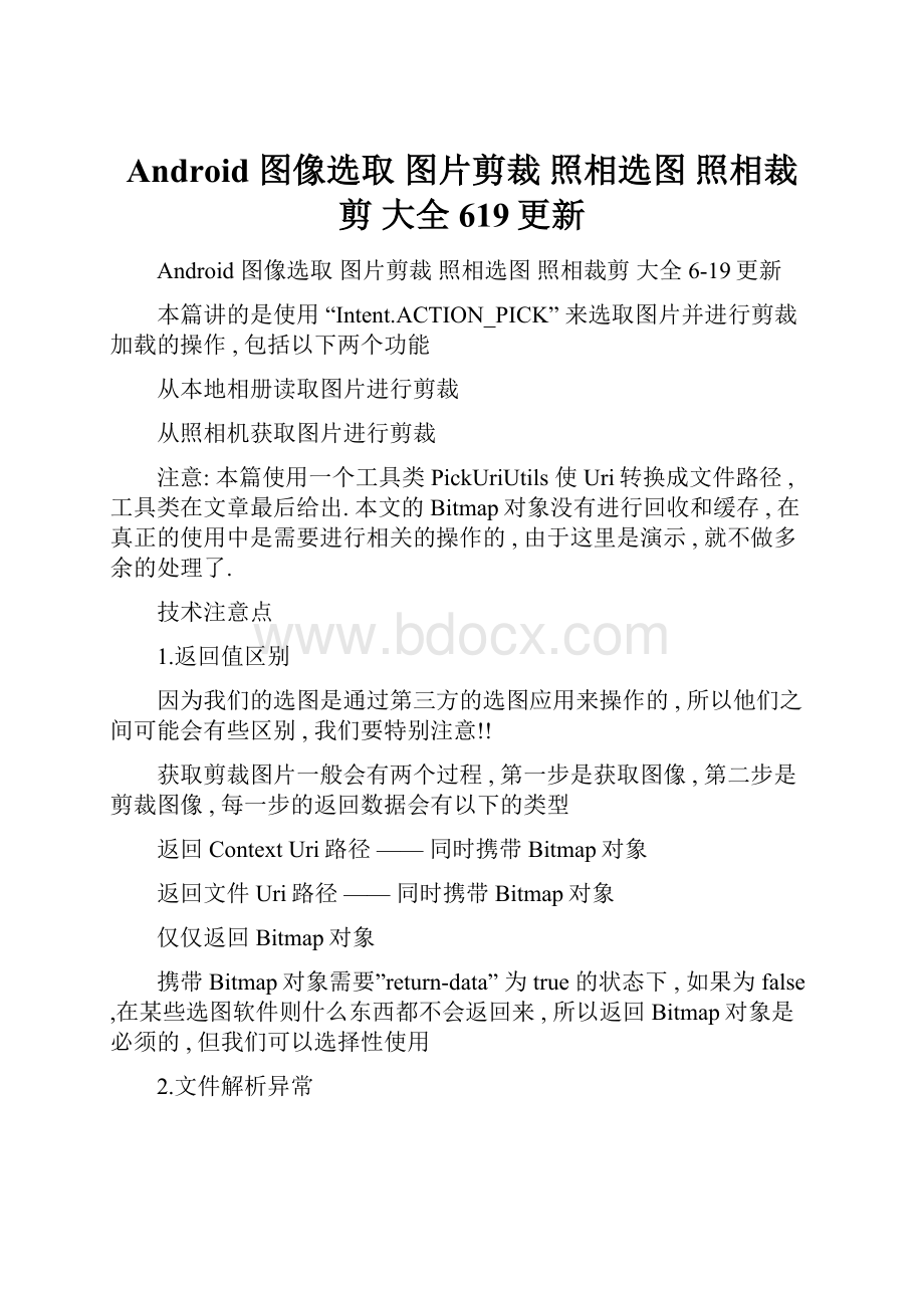 Android 图像选取 图片剪裁 照相选图 照相裁剪 大全 619更新.docx