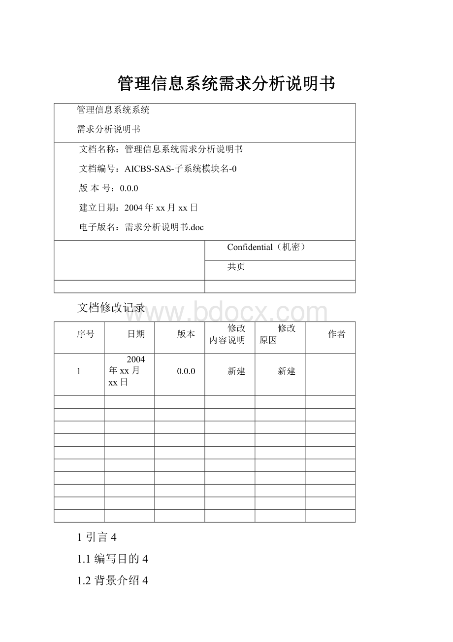 管理信息系统需求分析说明书.docx_第1页