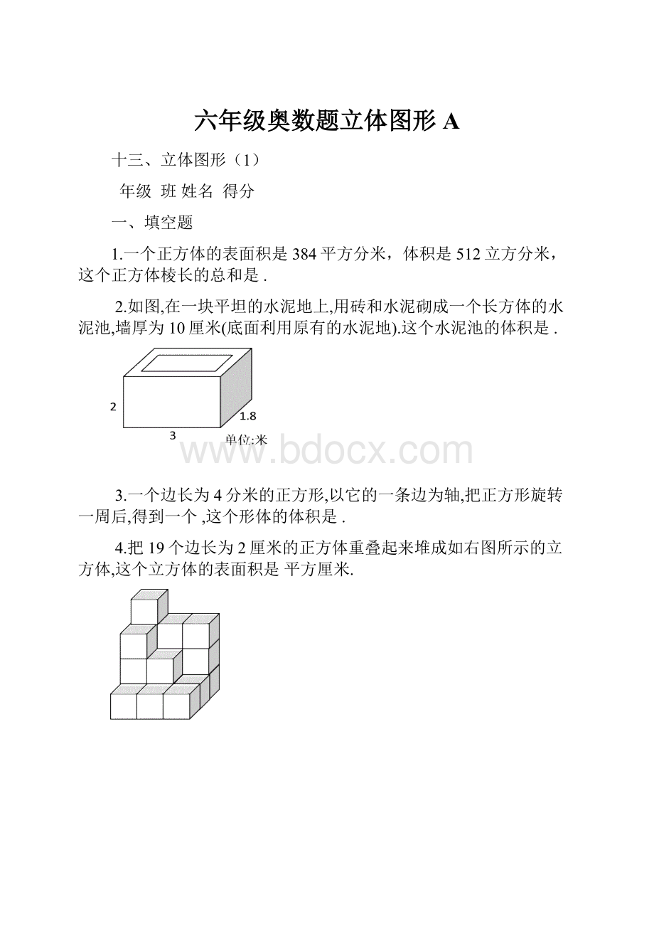 六年级奥数题立体图形A.docx