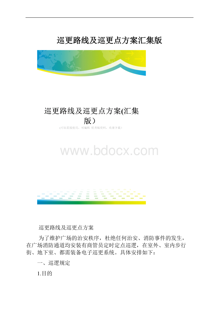 巡更路线及巡更点方案汇集版.docx