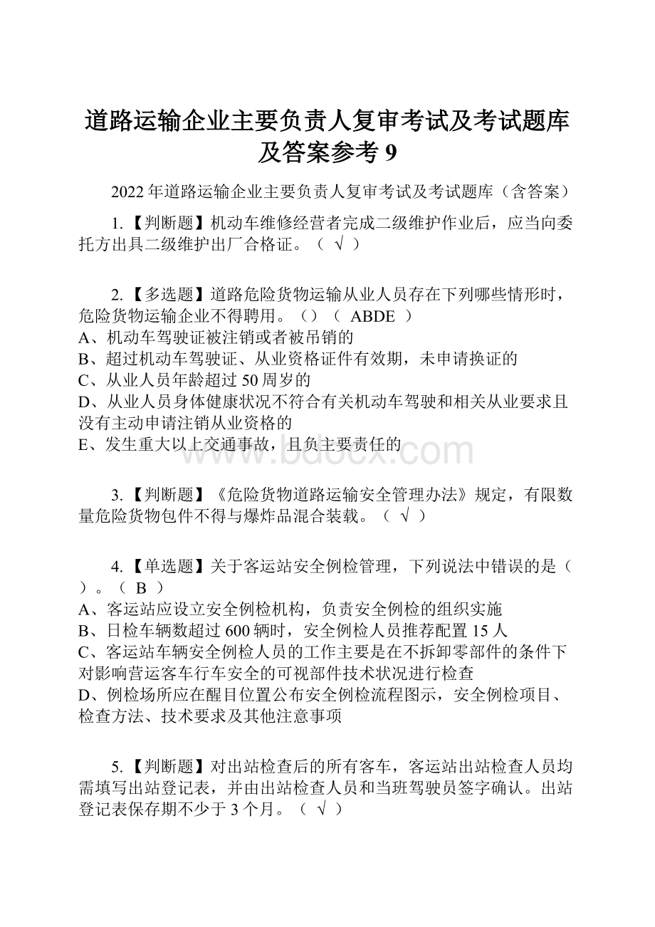 道路运输企业主要负责人复审考试及考试题库及答案参考9.docx_第1页