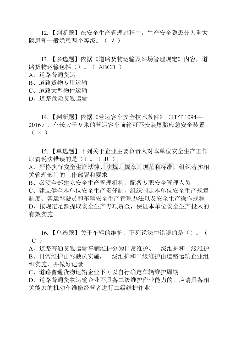 道路运输企业主要负责人复审考试及考试题库及答案参考9.docx_第3页