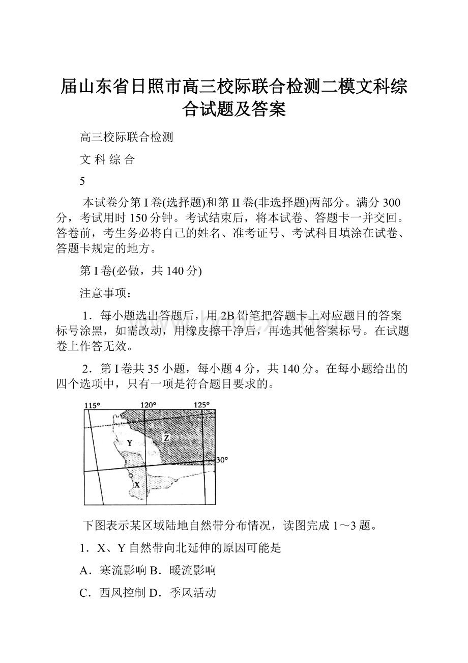 届山东省日照市高三校际联合检测二模文科综合试题及答案.docx