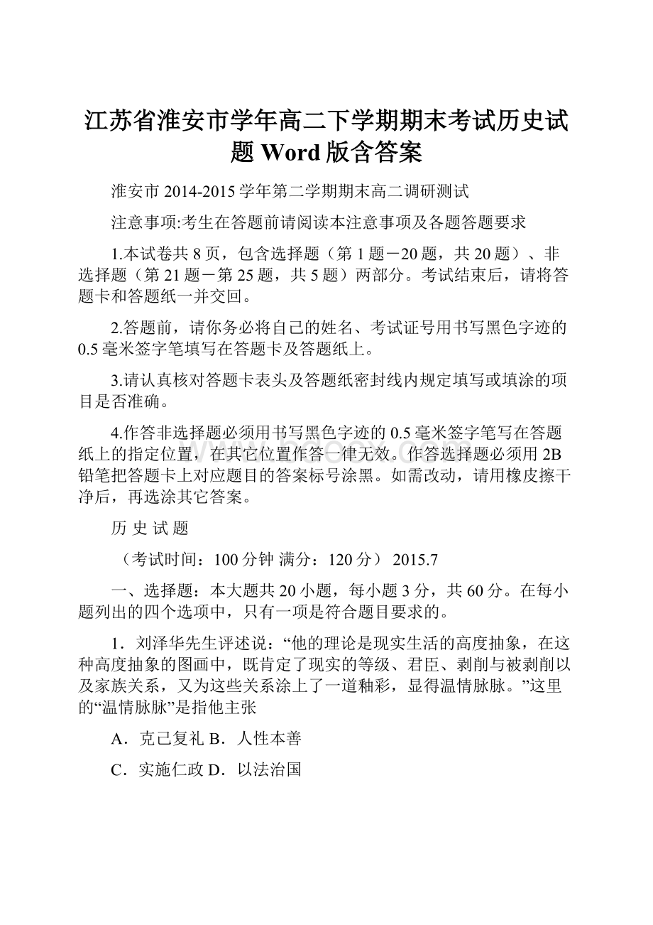 江苏省淮安市学年高二下学期期末考试历史试题 Word版含答案.docx