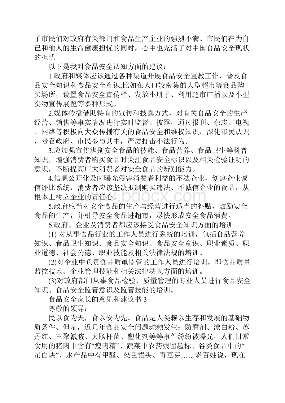 食品安全家长的意见和建议书最新10篇.docx_第3页