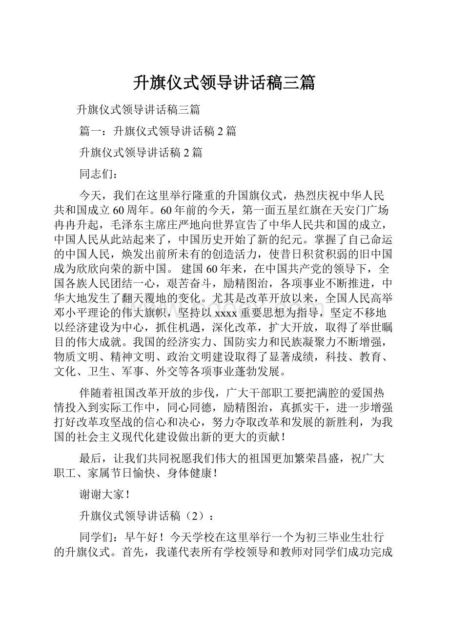 升旗仪式领导讲话稿三篇.docx_第1页