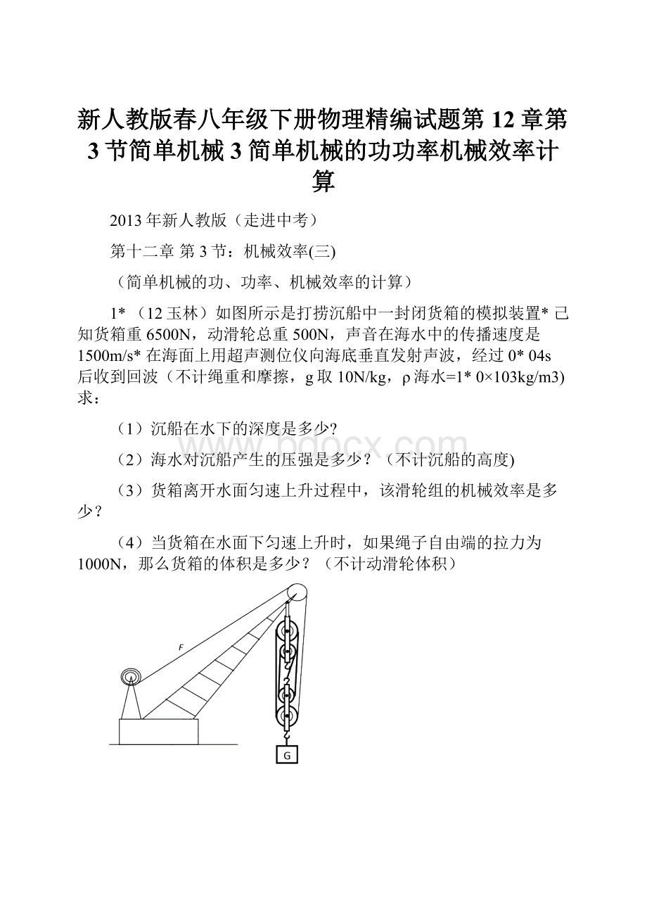 新人教版春八年级下册物理精编试题第12章第3节简单机械3简单机械的功功率机械效率计算.docx_第1页