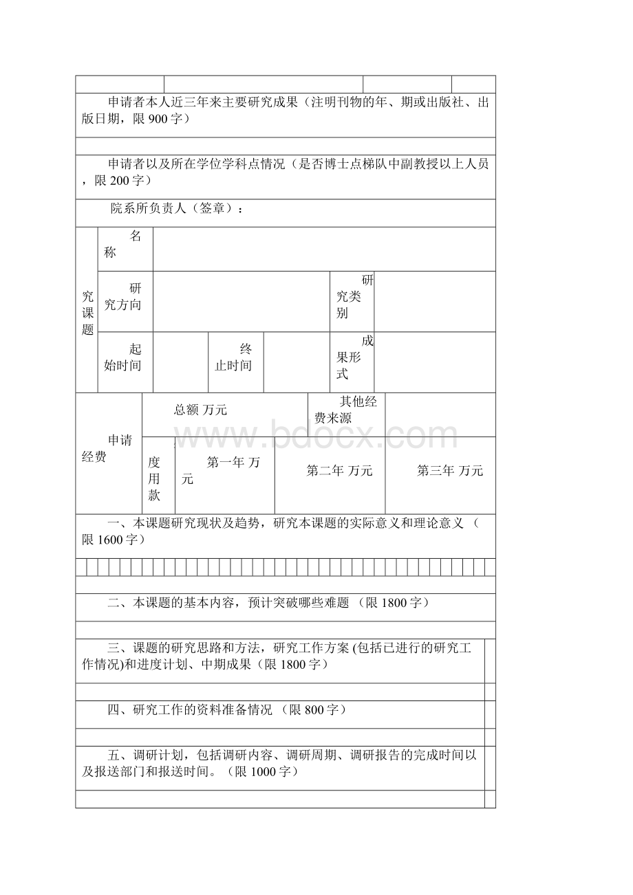 教育部人文社科研究一般项目申请评审书.docx_第2页