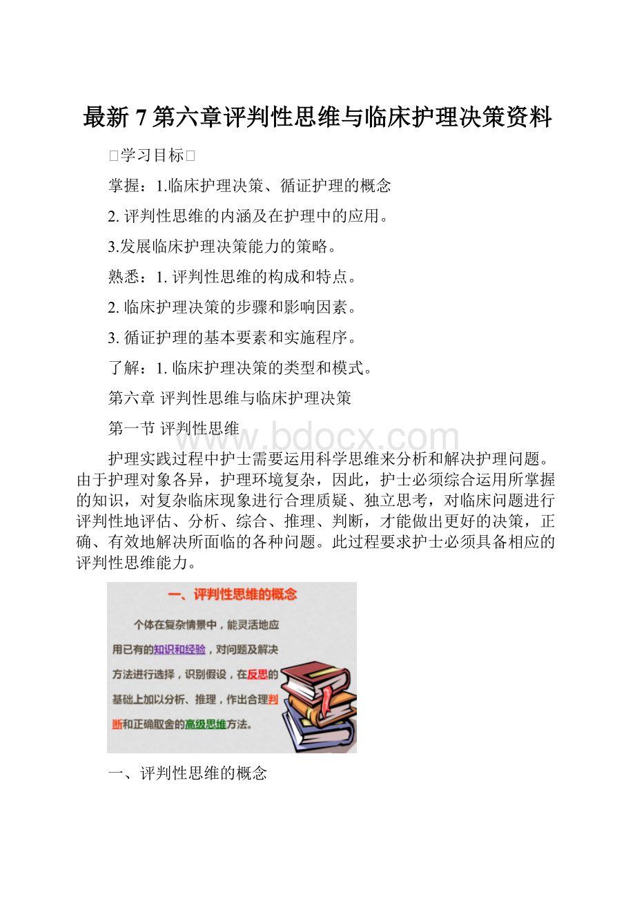 最新7第六章评判性思维与临床护理决策资料.docx