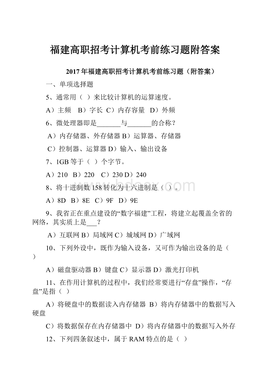 福建高职招考计算机考前练习题附答案.docx