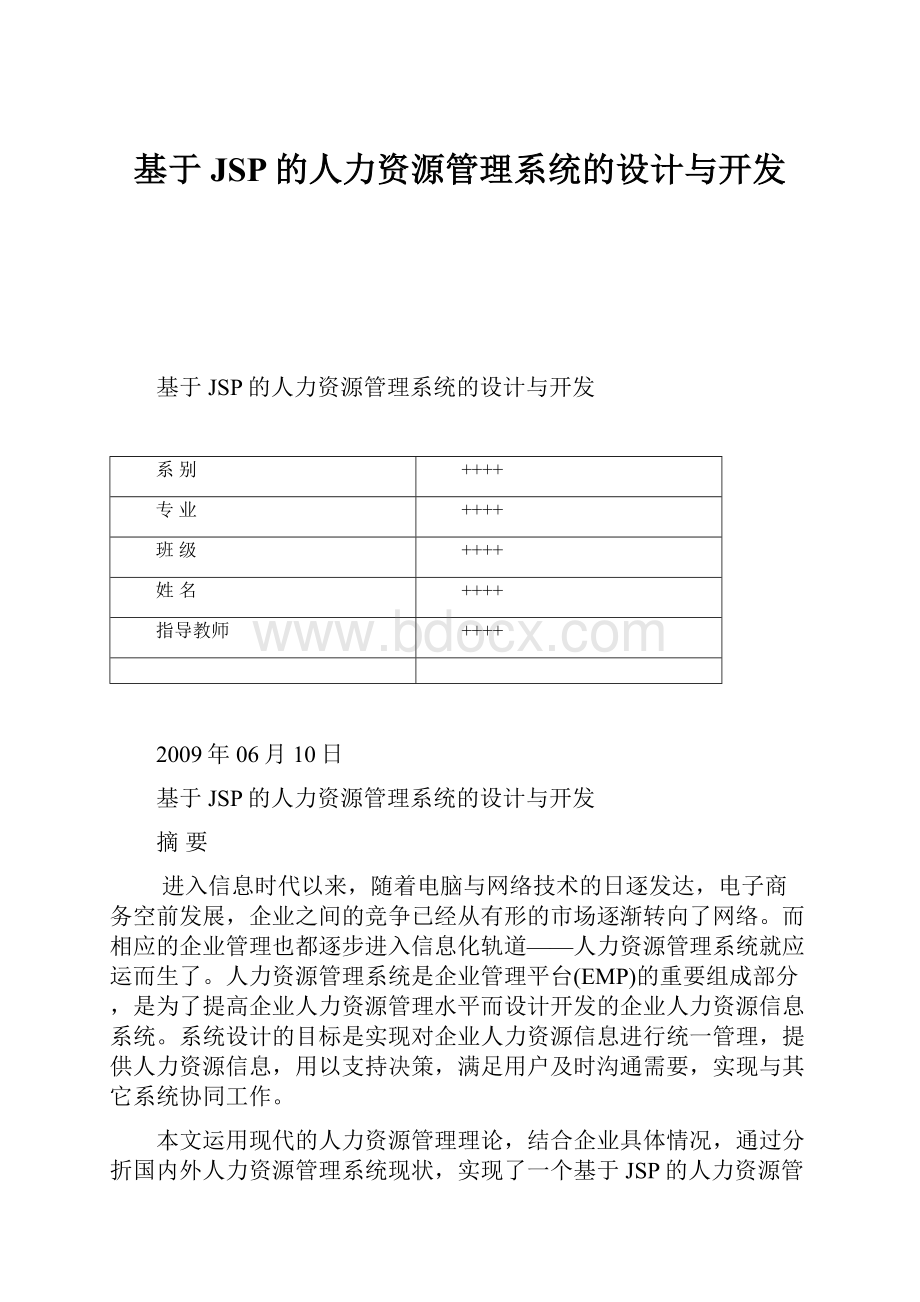 基于JSP的人力资源管理系统的设计与开发.docx