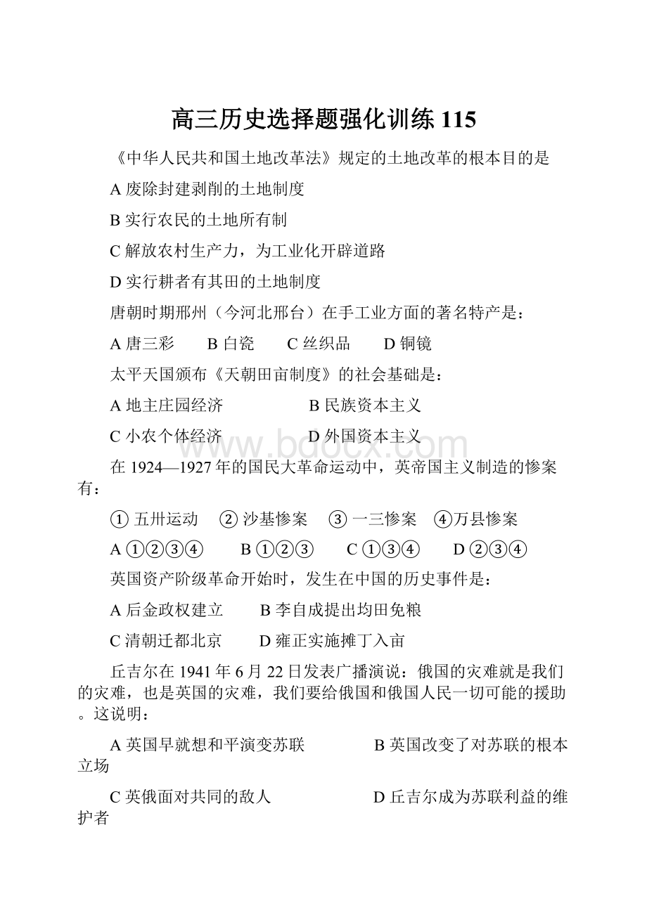 高三历史选择题强化训练115.docx_第1页