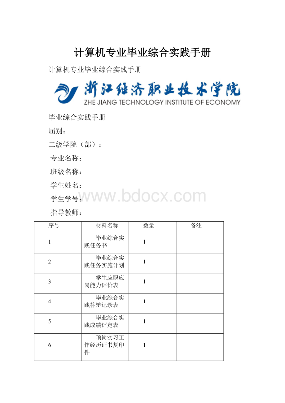 计算机专业毕业综合实践手册.docx