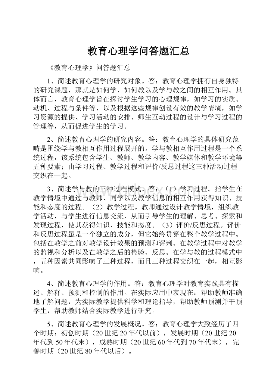 教育心理学问答题汇总.docx_第1页