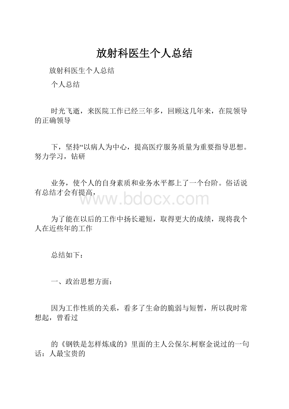 放射科医生个人总结.docx