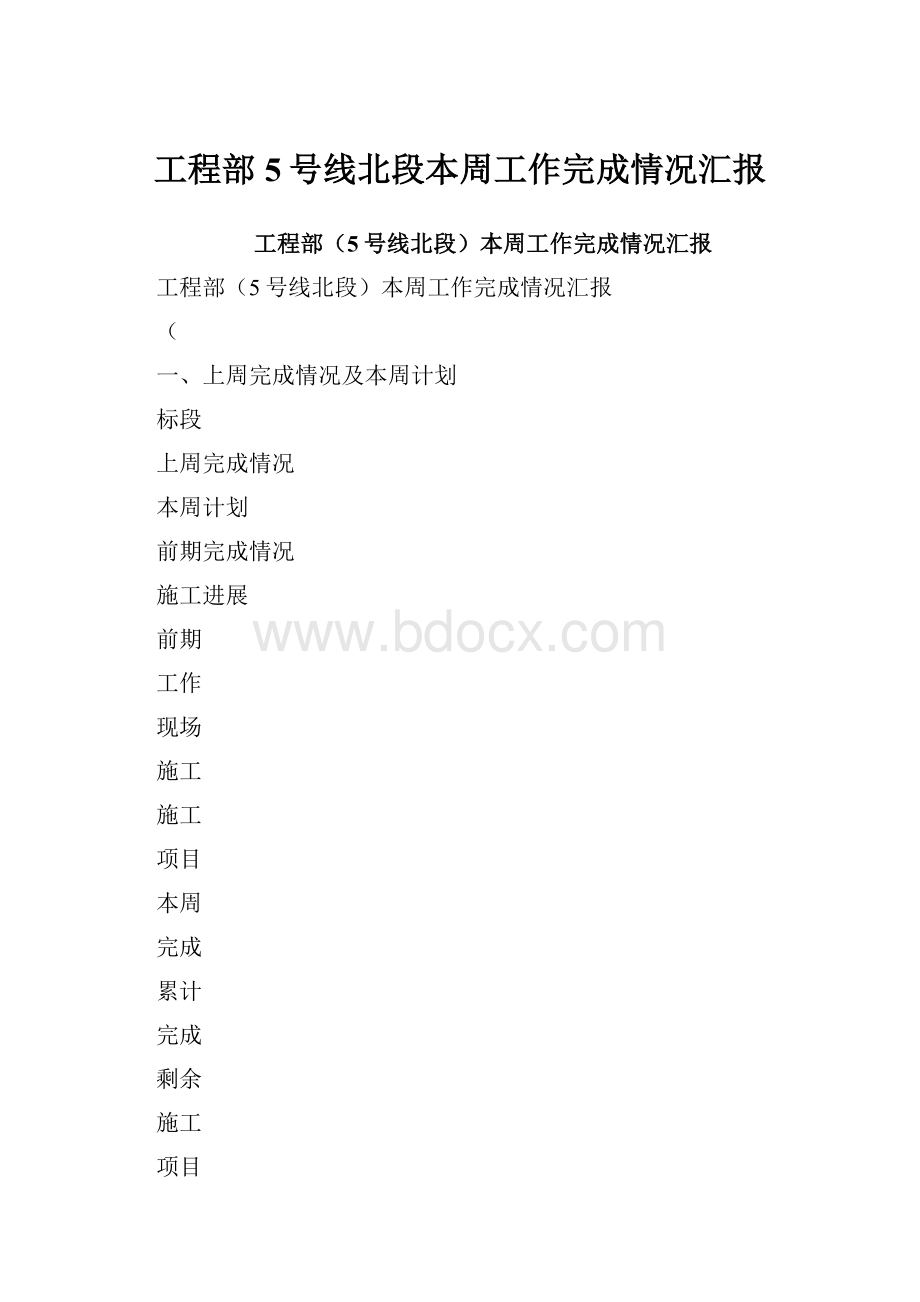 工程部5号线北段本周工作完成情况汇报.docx