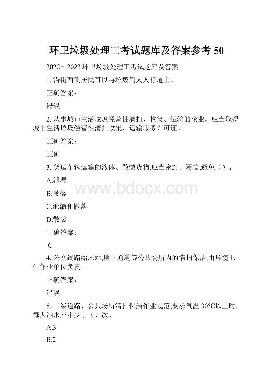 环卫垃圾处理工考试题库及答案参考50.docx