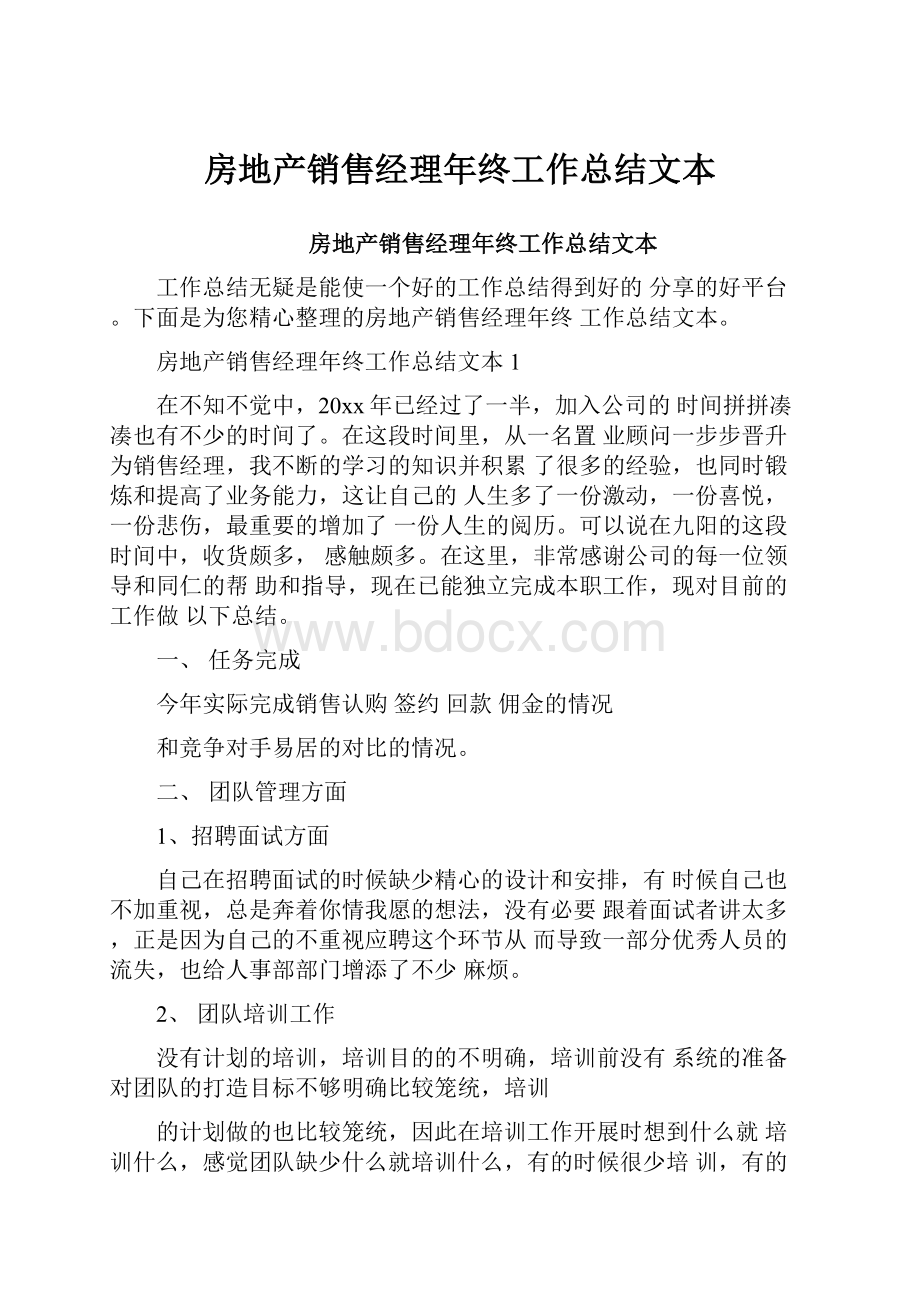 房地产销售经理年终工作总结文本.docx