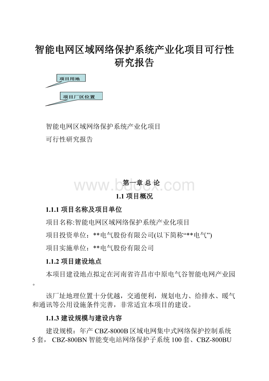 智能电网区域网络保护系统产业化项目可行性研究报告.docx