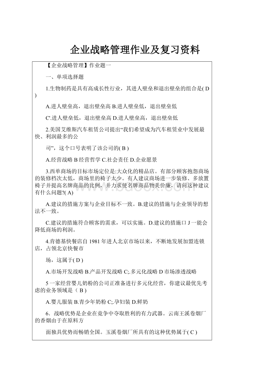 企业战略管理作业及复习资料.docx