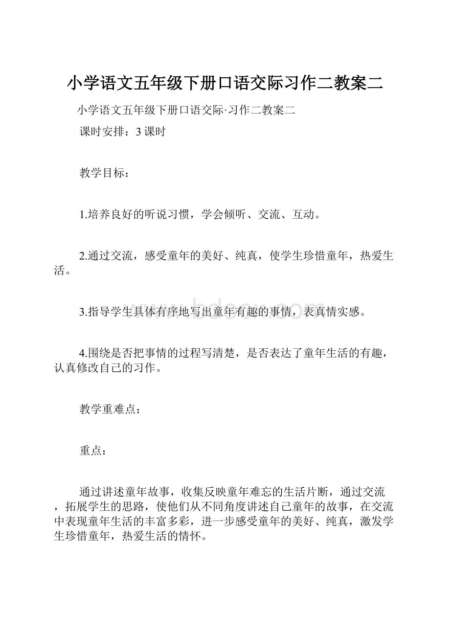 小学语文五年级下册口语交际习作二教案二.docx