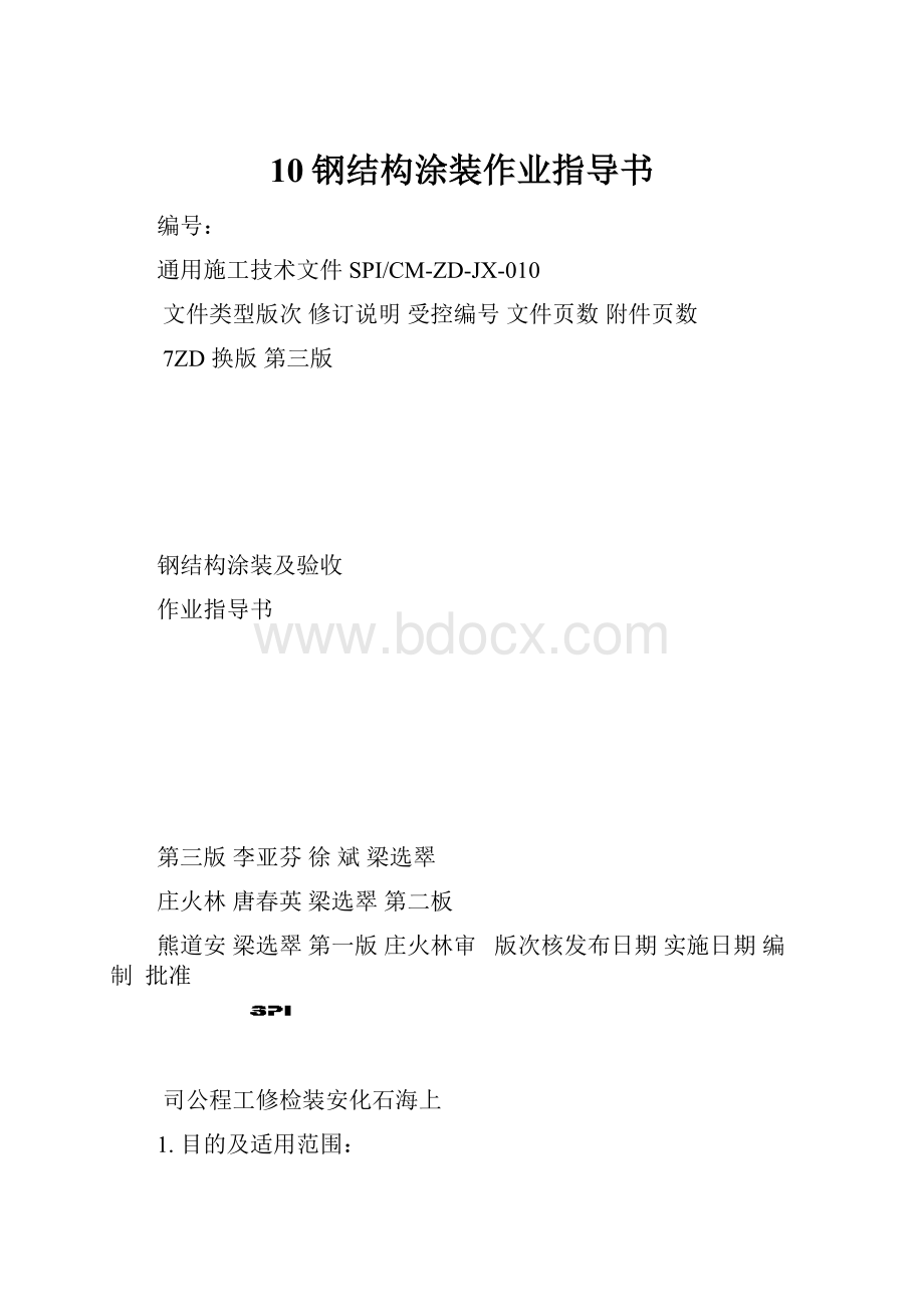 10钢结构涂装作业指导书.docx