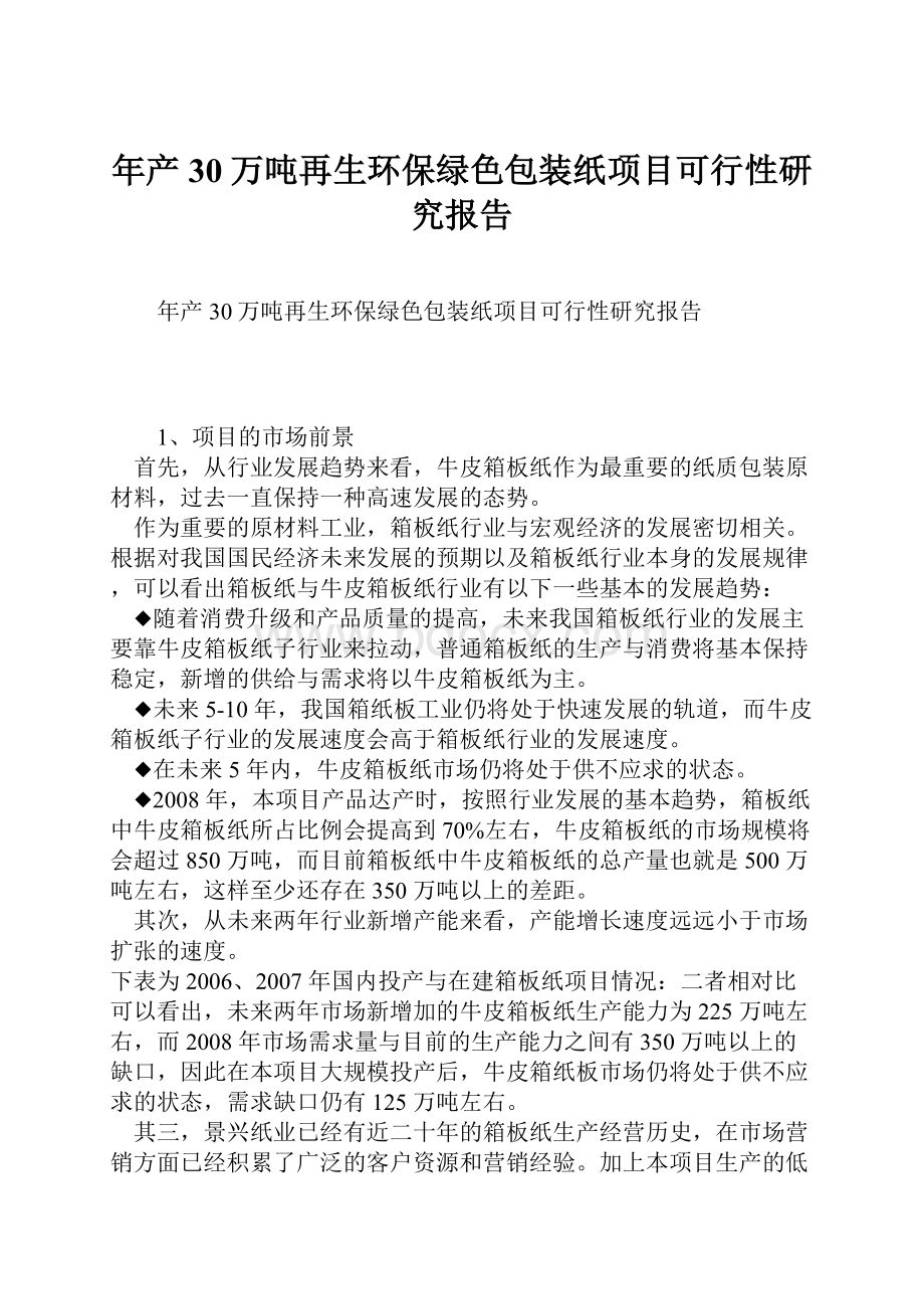 年产30万吨再生环保绿色包装纸项目可行性研究报告.docx_第1页