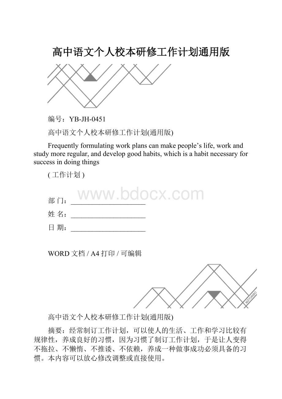 高中语文个人校本研修工作计划通用版.docx