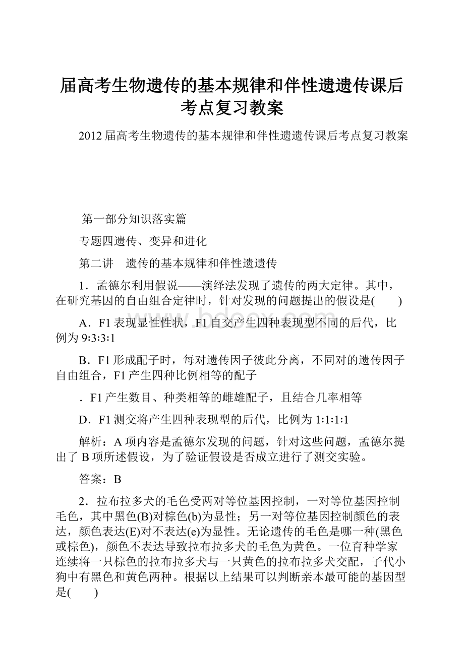 届高考生物遗传的基本规律和伴性遗遗传课后考点复习教案.docx_第1页