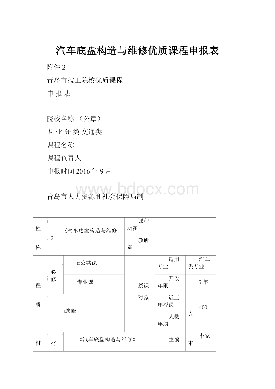 汽车底盘构造与维修优质课程申报表.docx_第1页