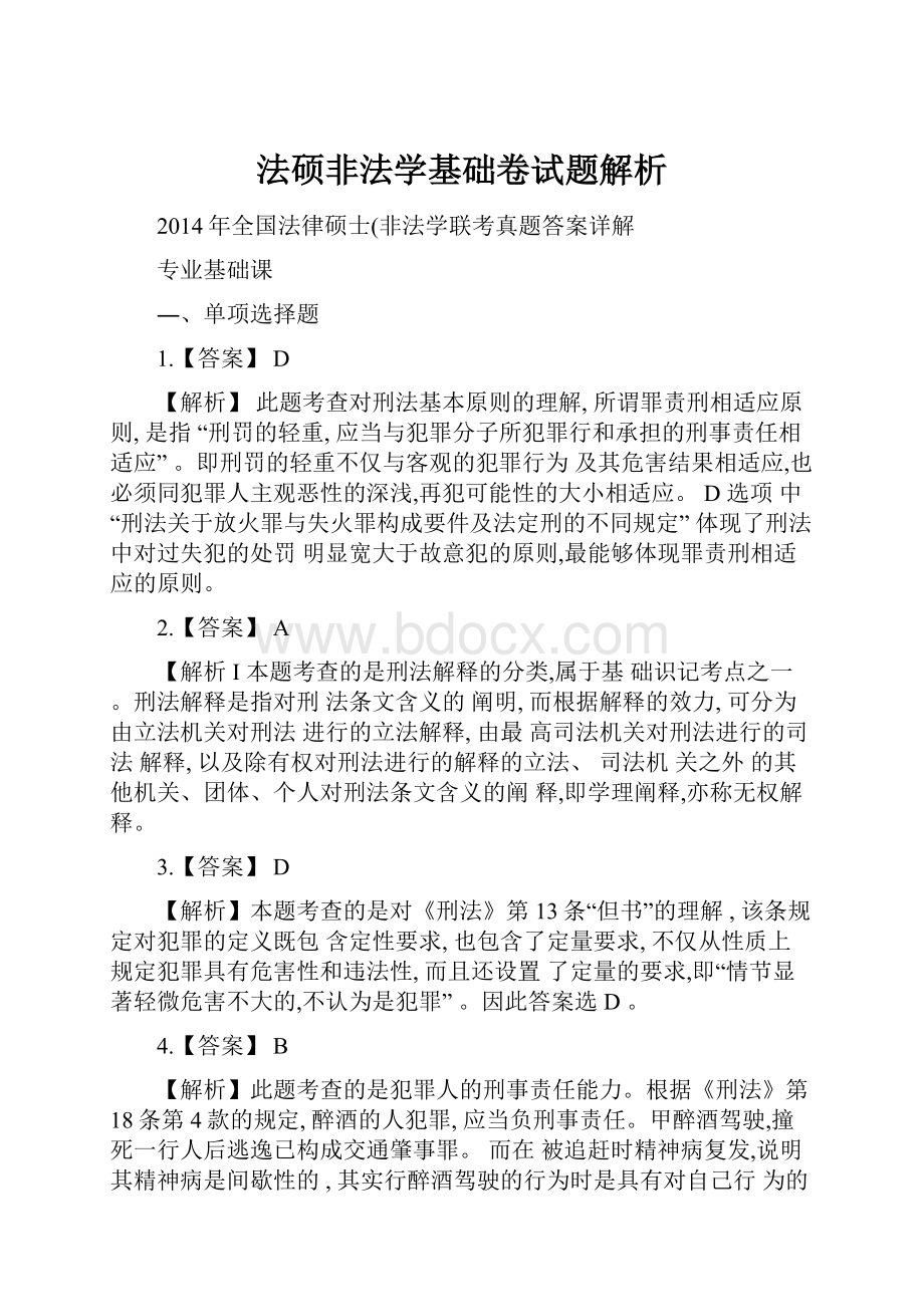 法硕非法学基础卷试题解析.docx