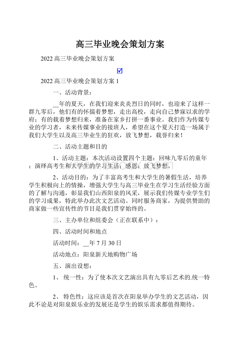 高三毕业晚会策划方案.docx