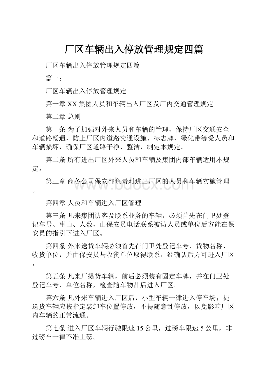 厂区车辆出入停放管理规定四篇.docx