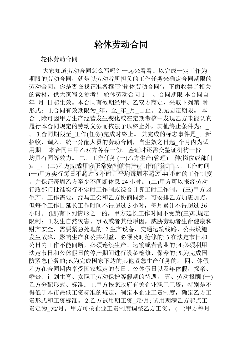 轮休劳动合同.docx_第1页