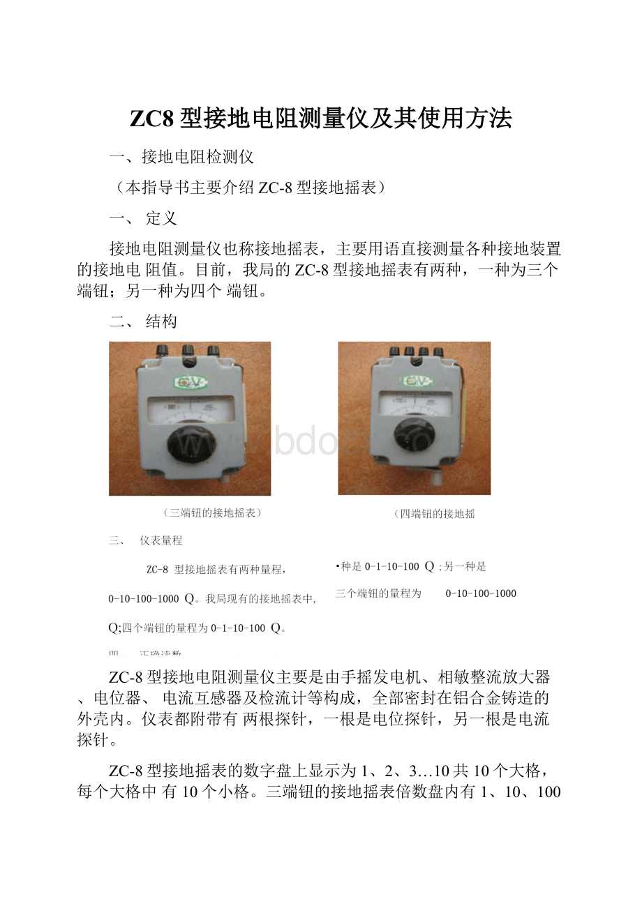 ZC8型接地电阻测量仪及其使用方法.docx