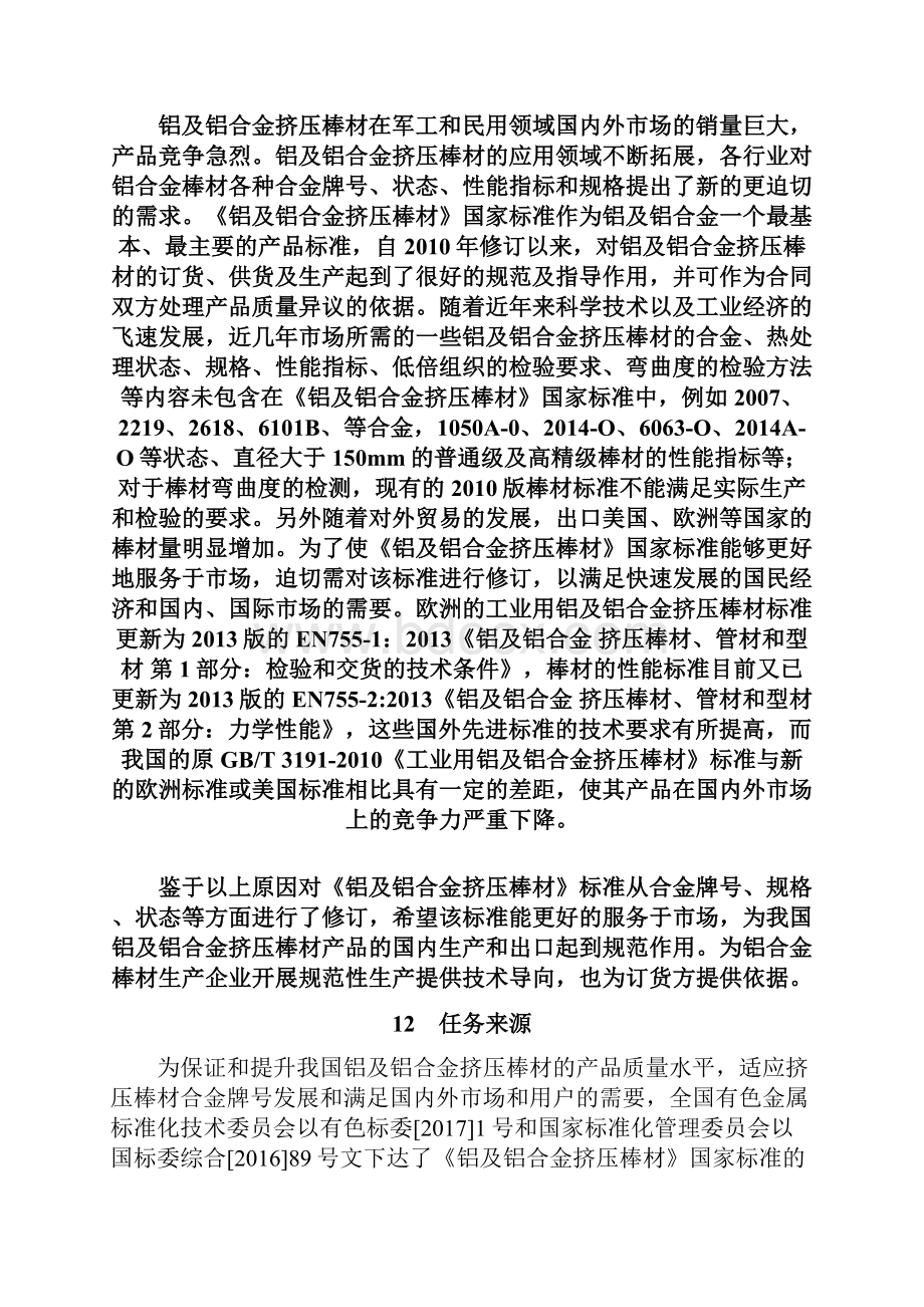 铝及铝合金挤压棒材国家标准.docx_第3页