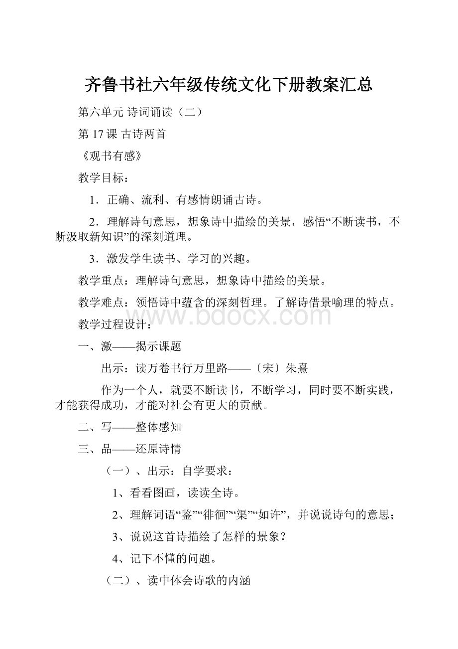 齐鲁书社六年级传统文化下册教案汇总.docx_第1页